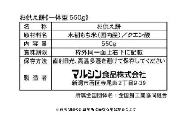 マルシン「お供え餅」