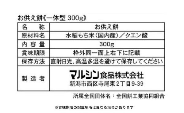 マルシン「お供え餅 一体型」