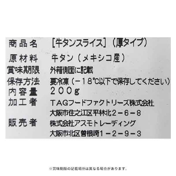 「タンスライス厚切り」