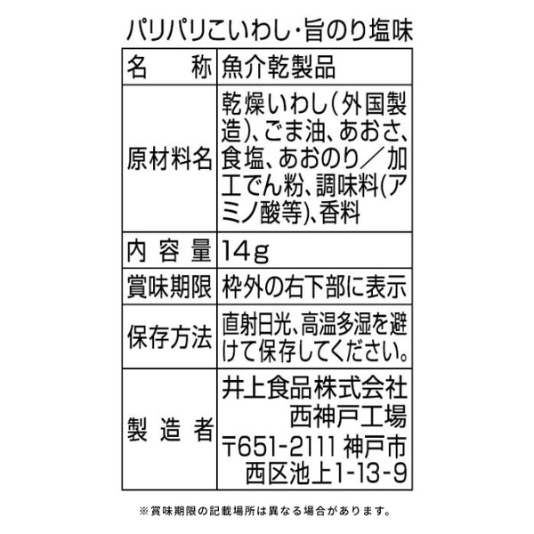 井上食品「パリパリこいわし のり塩味」