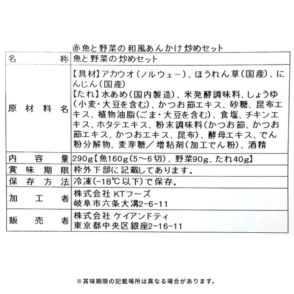「赤魚と野菜の和風あんかけ炒めセット」