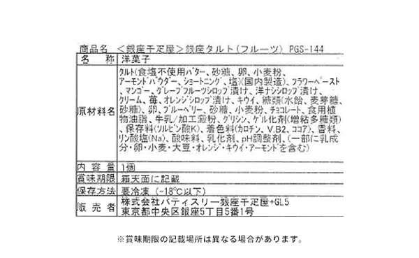 銀座千疋屋「銀座タルト（フルーツ）」