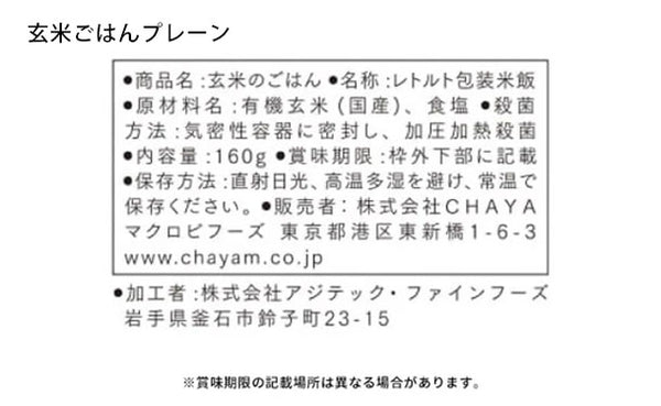 CHAYAマクロビ「玄米ごはんプレーン＆国産黒米と小豆と玄米のごはんセット」