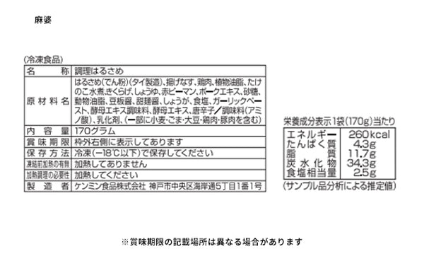 ケンミン食品「美味しい！おかずはるさめチャプチェ＆麻婆春雨徳用セット」