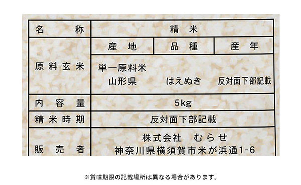 令和5年産「山形県産 はえぬき 無洗米」