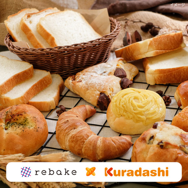 【初回限定】「rebake×Kuradashi ロスパンおたのしみボックス」