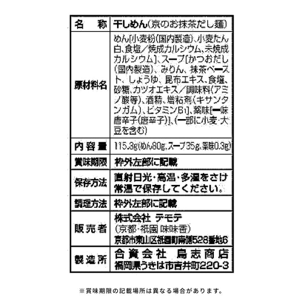 「京のお抹茶だし麺」