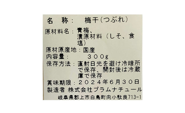「三年熟成つぶれ梅」
