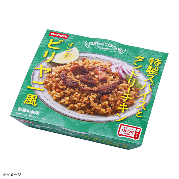 「世界のごはん旅 ビリヤニ風」