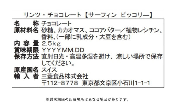 リンツ「サーフィンピッコリー」