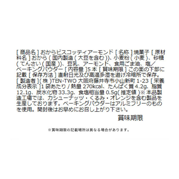 「豆乳おからビスコッティ アーモンド」