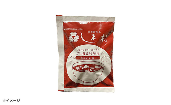 「しま村のフリーズドライ だし香る味噌汁」