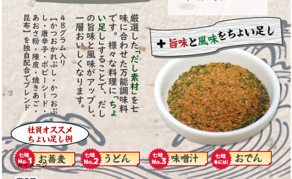 マルサヤ「だしあわせ 七味」