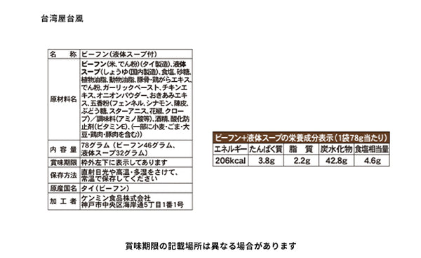 ケンミン食品「ケンミン汁ビーフンセット」