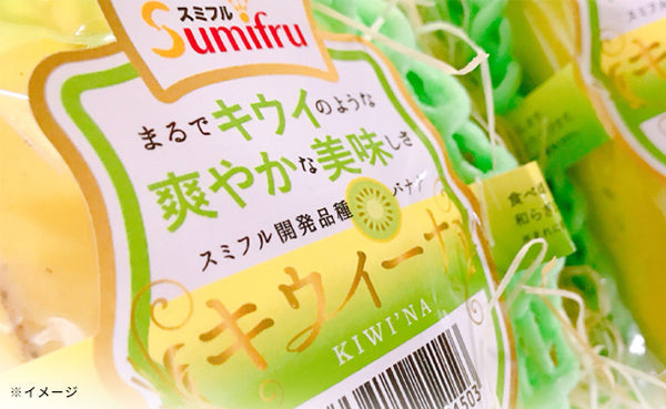 スミフル「バナナ（キウイーナ）」