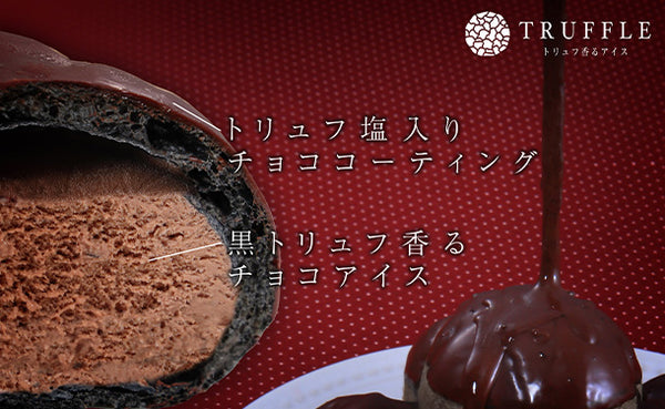 「トリュフ香るアイス2種セット（ショコラ＆フロマージュ）」
