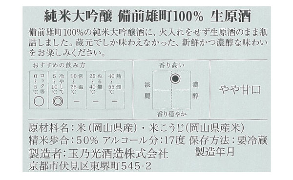 玉乃光酒造「純米大吟醸 備前雄町100% 生原酒」