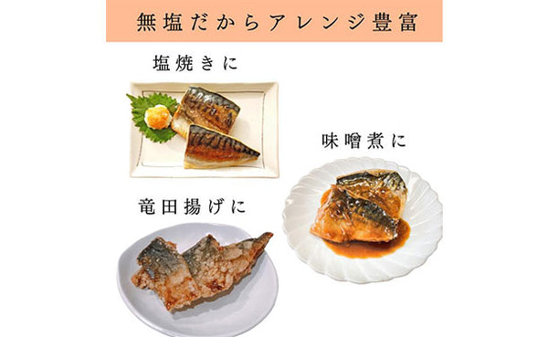 「骨取り さば切身 (60g×5切）」