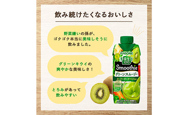 KAGOME「野菜生活100 Smoothieグリーンスムージー」