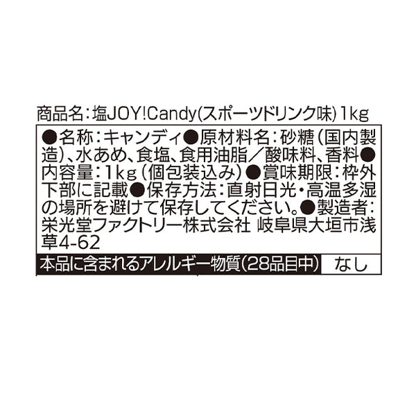 「塩 JOY！candy（スポーツドリンク味）」