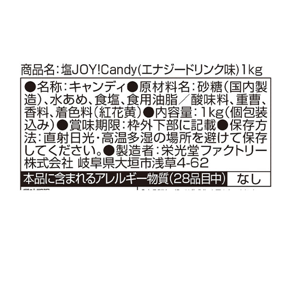 「塩 JOY！candy（エナジードリンク味）」