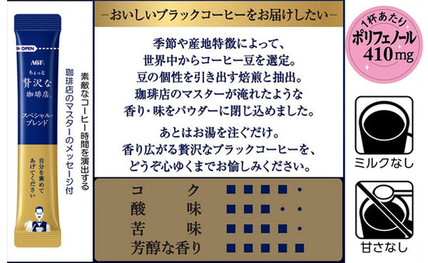 AGF「ちょっと贅沢な珈琲店 スペシャル・ブレンド（100本）」
