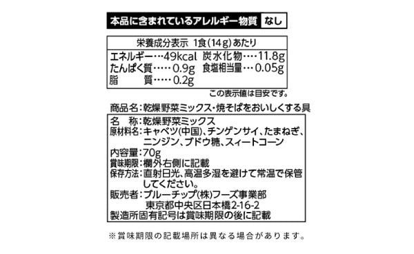 「乾燥野菜ミックスR 焼そばをおいしくする具」