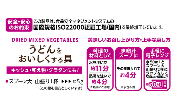 「乾燥野菜ミックスR うどんをおいしくする具」