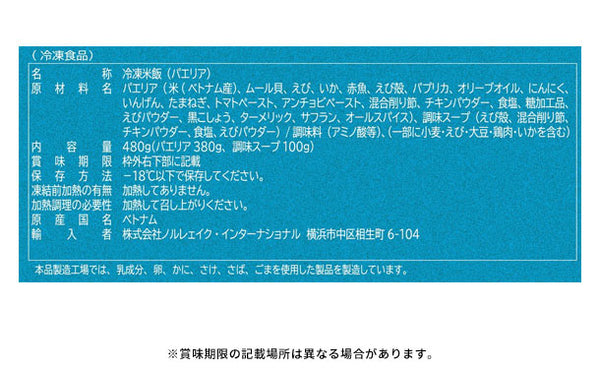 「冷凍パエリア」