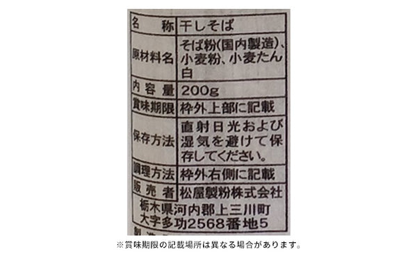 松屋製粉「更科こだわり蕎麦」