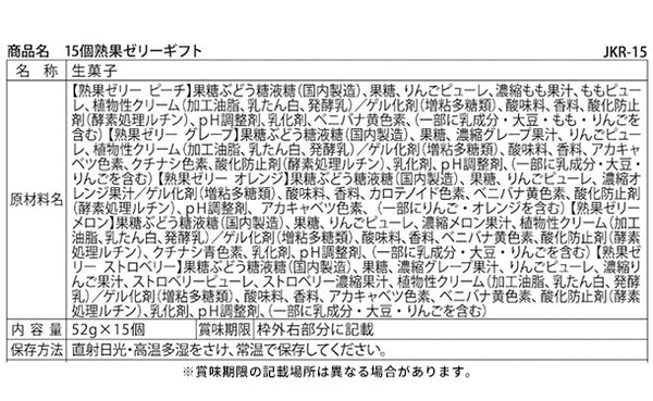 「熟果ゼリーギフト JKR-15」