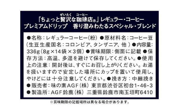AGF「ちょっと贅沢な珈琲店 プレミアムドリップコーヒー スペシャル・ブレンド」