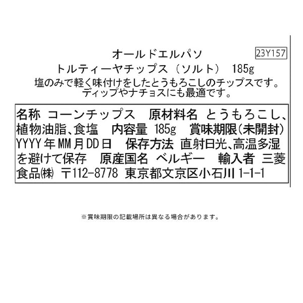 オールドエルパソ「トルティーヤチップス（ソルト）」