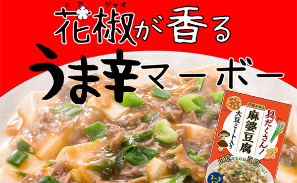「具だくさん！麻婆豆腐」