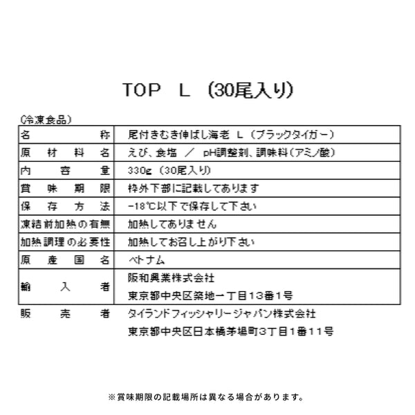「ブラックタイガー 尾付きむき伸ばしえび Lサイズ」