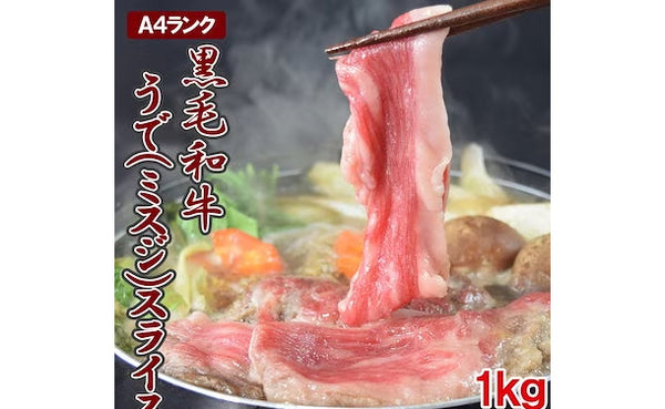 「A4ランク以上 黒毛和牛うで（ミスジ）スライス」