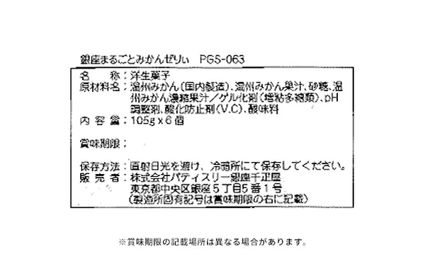 銀座千疋屋「銀座まるごとみかんぜりぃ」