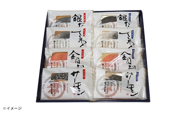 「魚粕漬・西京漬詰合せ（8個入）」