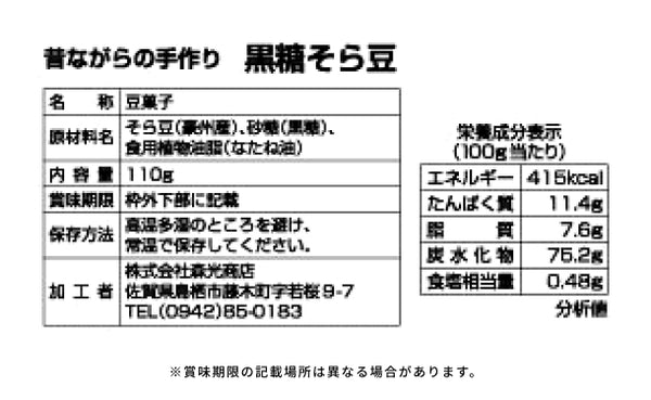 「そら豆の豆菓子詰め合わせ」