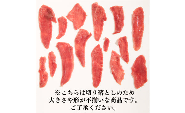 「訳あり牛タン切り落とし」