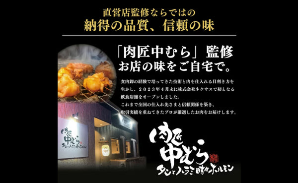 肉匠中むら監修「牛ホルモン」