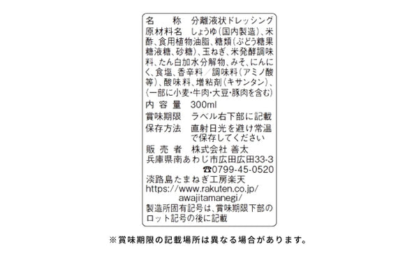 「淡路島玉ねぎドレッシング（ノーマル味）」