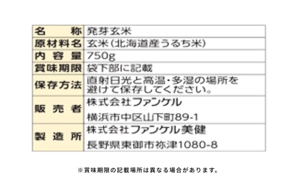 ファンケル「発芽米」