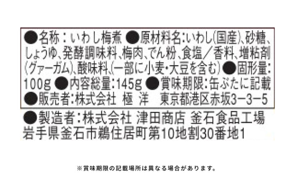 キョクヨー「いわし梅煮」