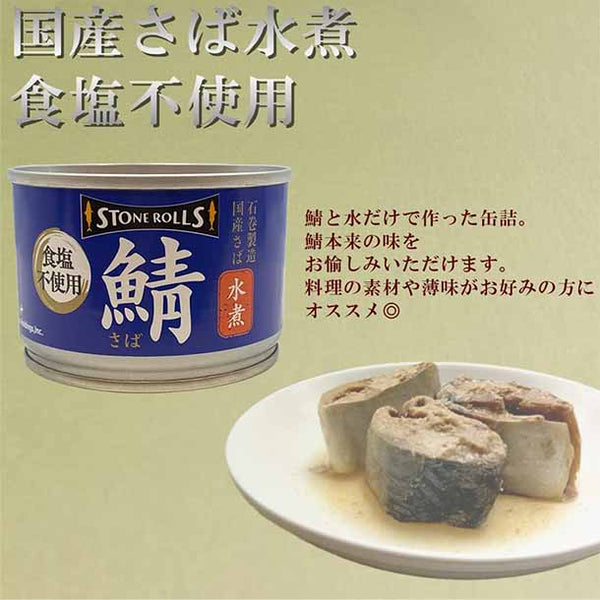 ストンロルズ「国産さば水煮 食塩不使用」