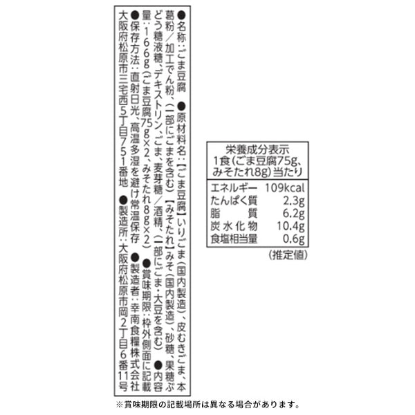 「金剛峯寺 黒ごま豆腐」
