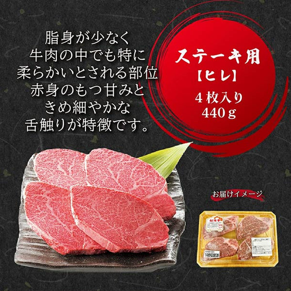 「松阪牛ヒレステーキ用4枚入（440g）」