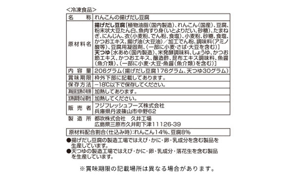 「国産れんこんの揚げ出し豆腐」