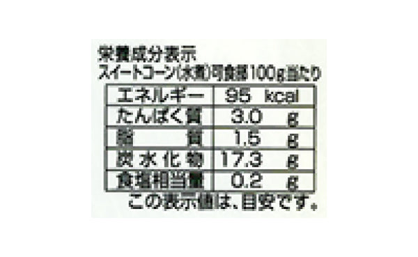 「スイートコーン」