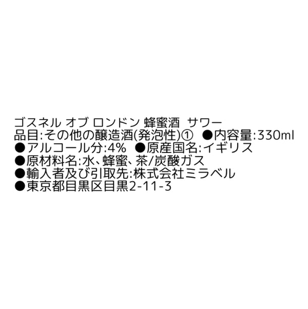 スパークリング蜂蜜酒「ゴスネル オブ ロンドン サワー」